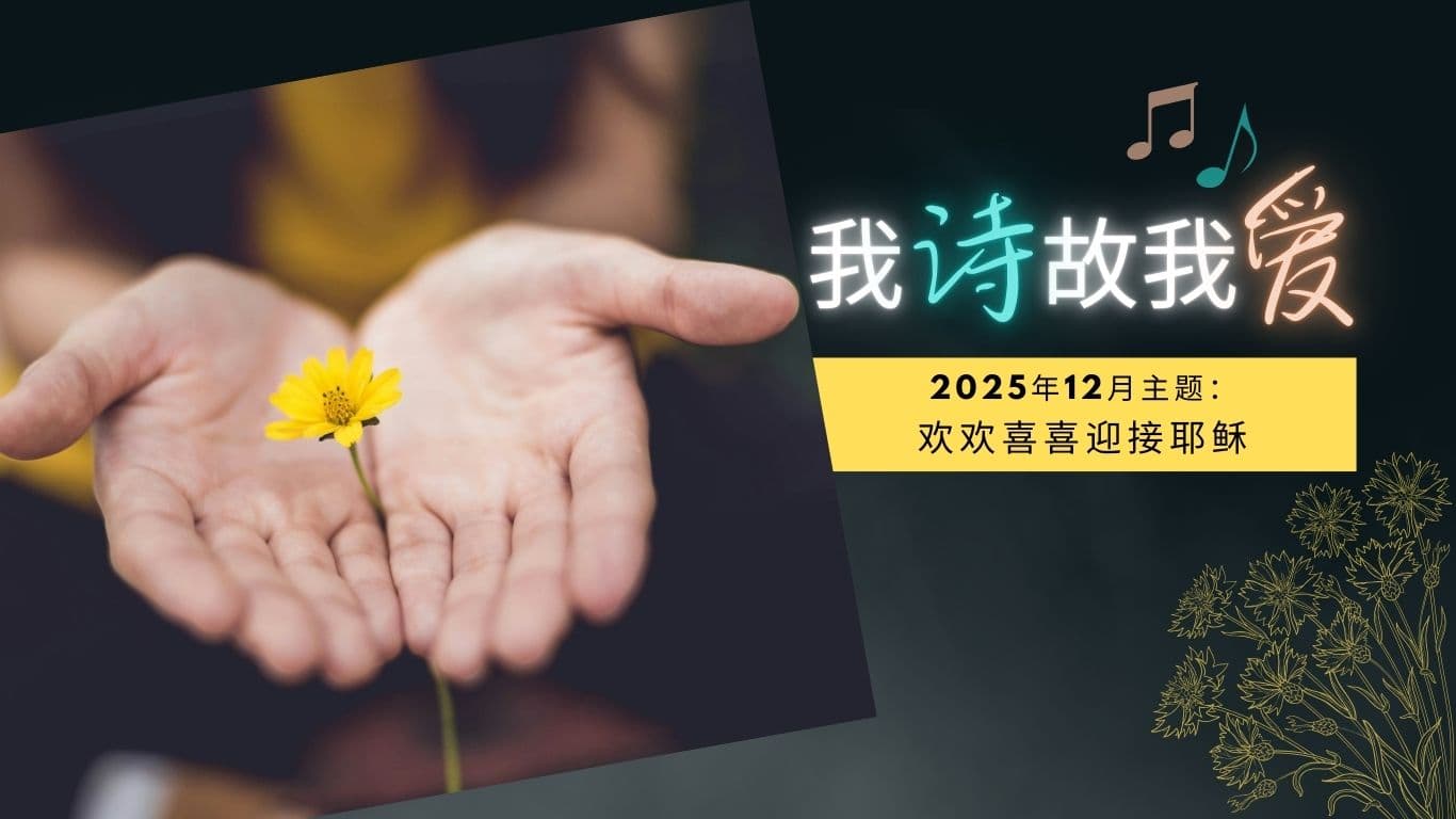 我詩故我愛：2025年12月