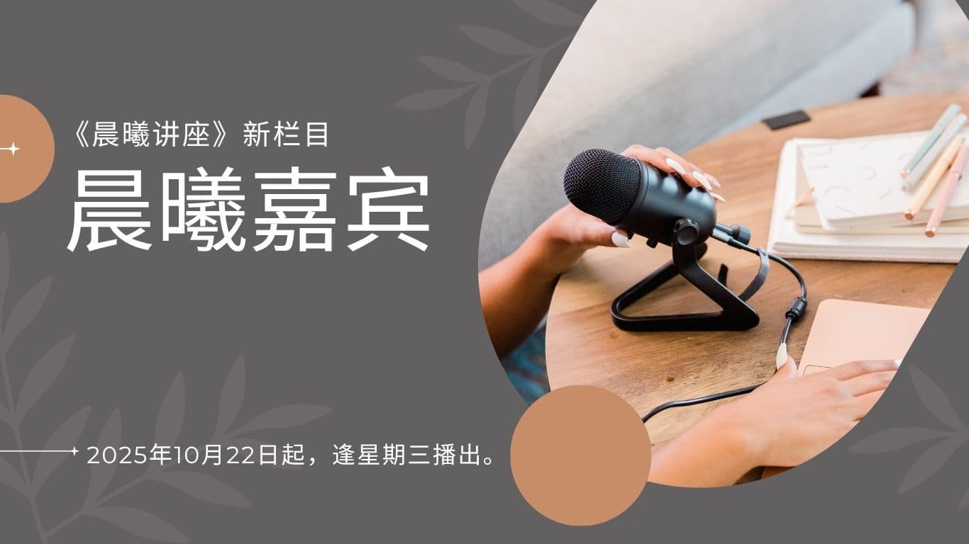 晨曦嘉宾