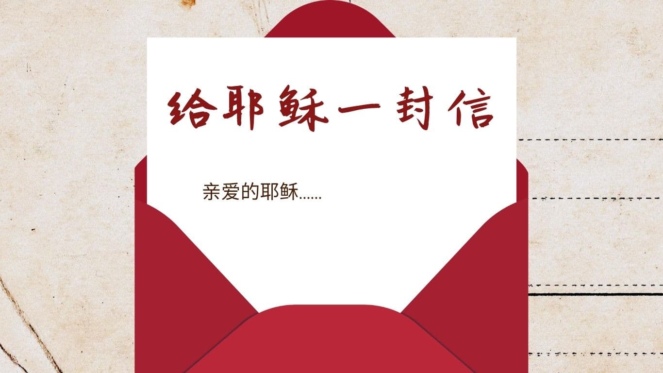 给耶稣一封信