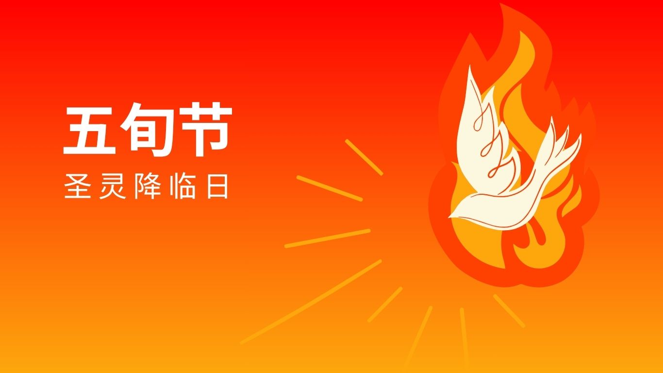 五旬节