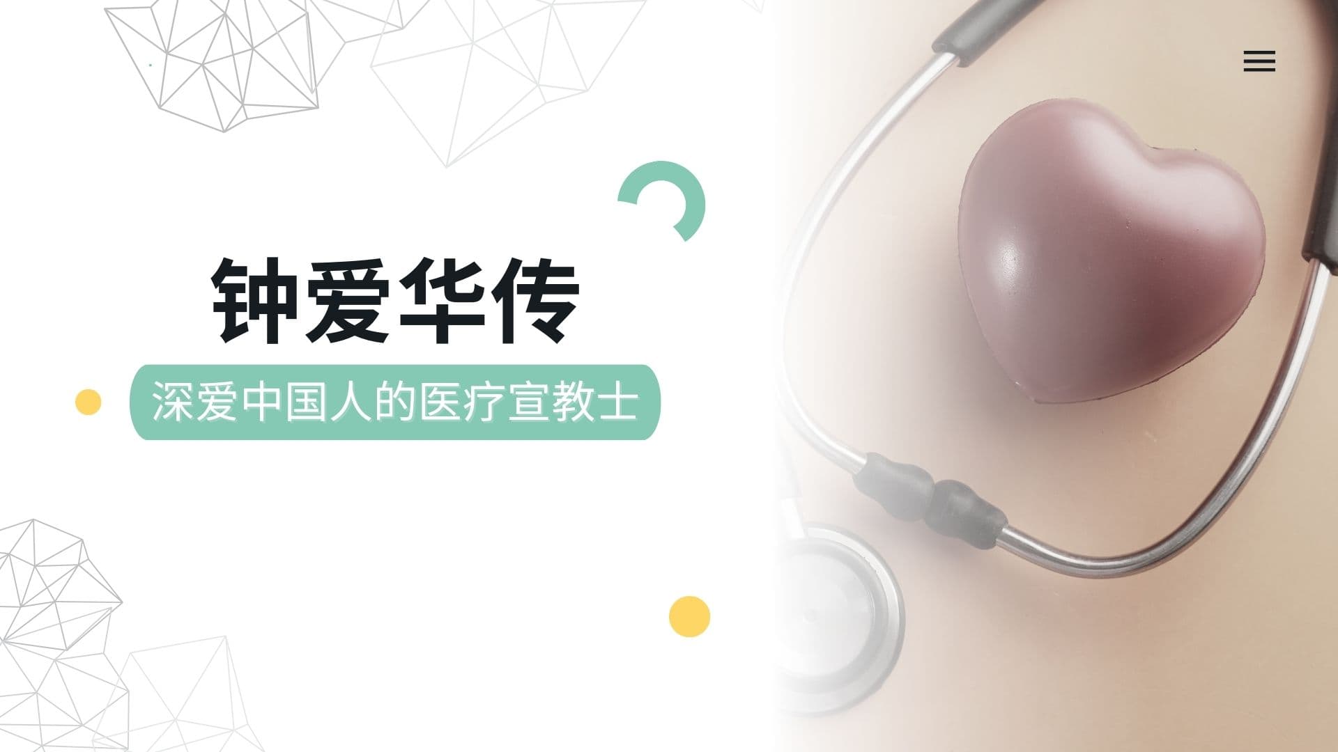 鍾愛華傳