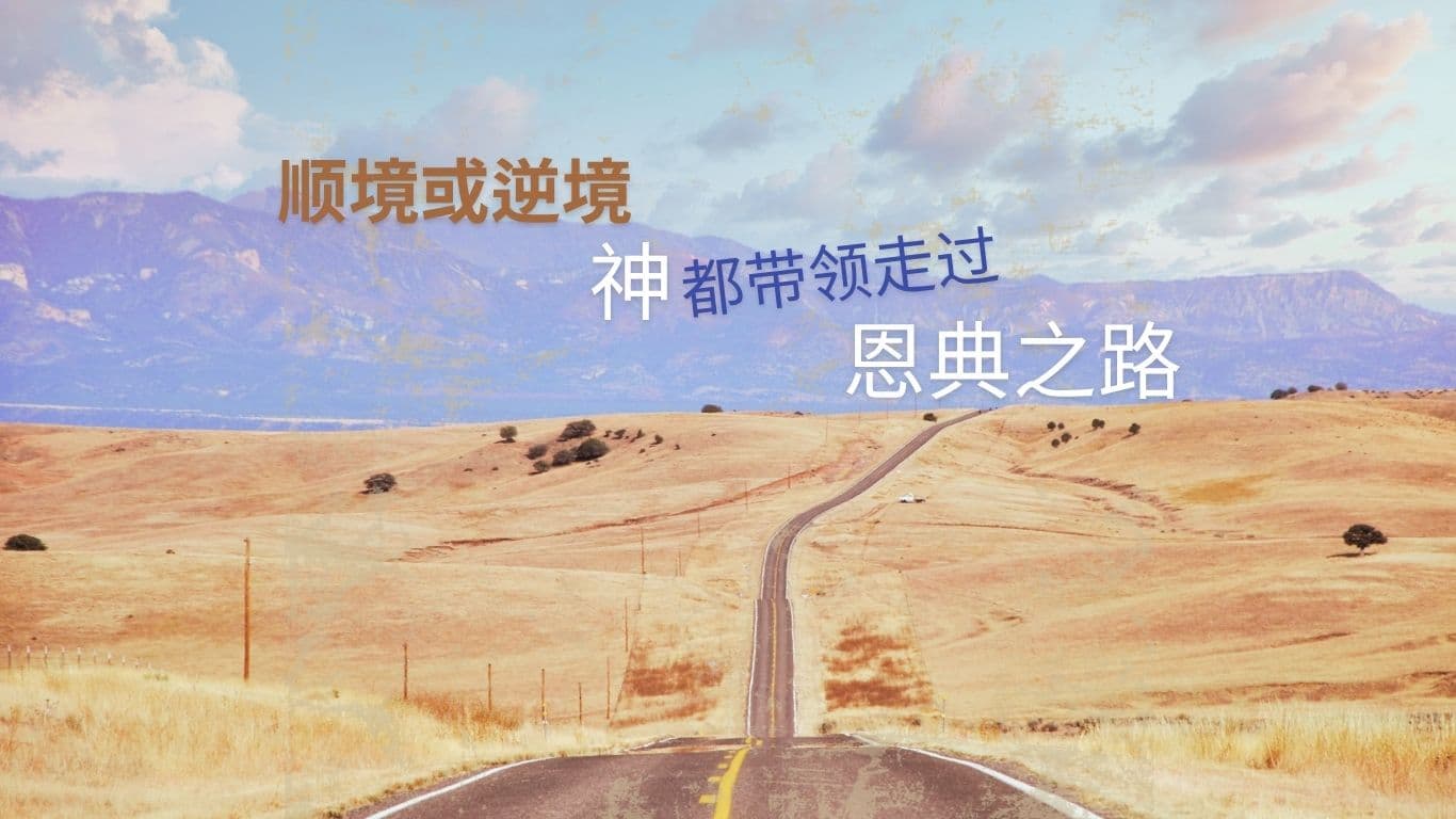 順境或逆境，神都帶領走過恩典之路