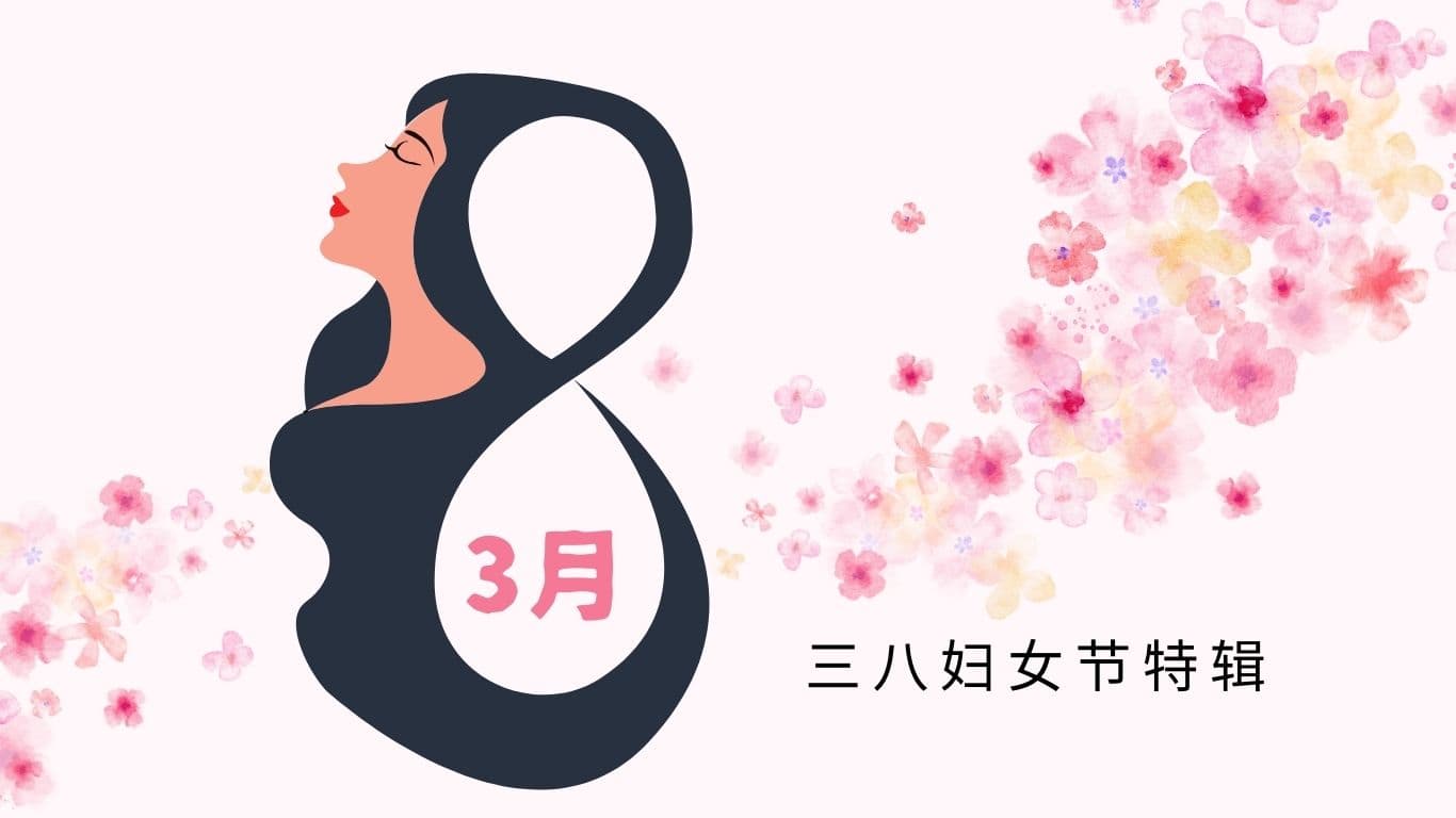 三八妇女节特辑