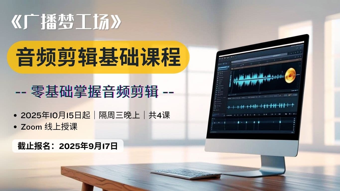 “广播梦工场”音频剪辑基础课程