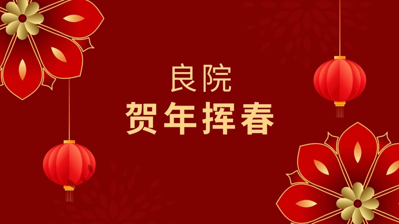 良院贺年挥春