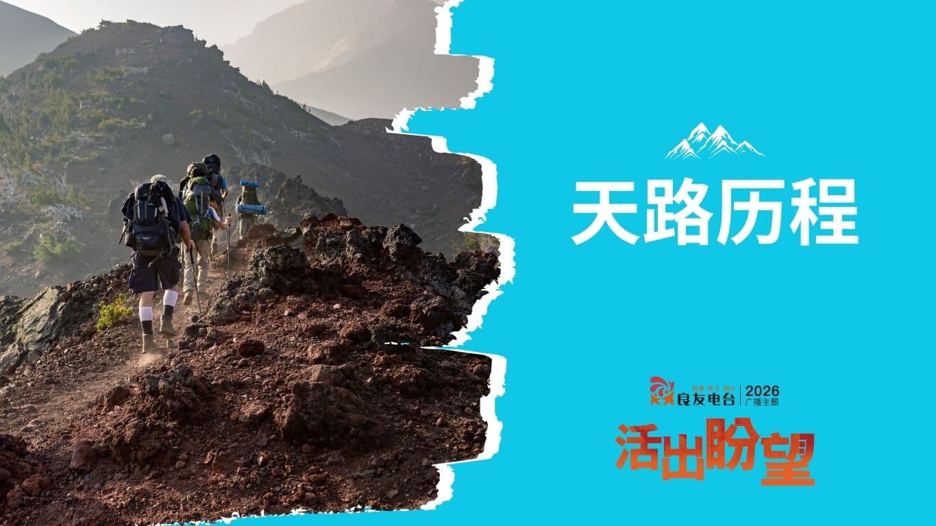 天路历程
