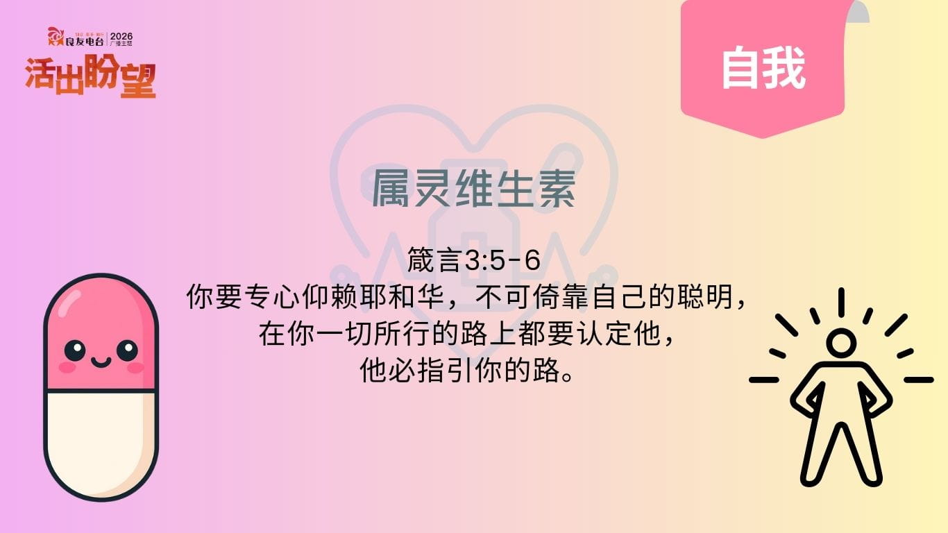 箴言3:5-6说：“你要专心仰赖耶和华，不可倚靠自己的聪明，在你一切所行的路上都要认定他，他必指引你的路。”