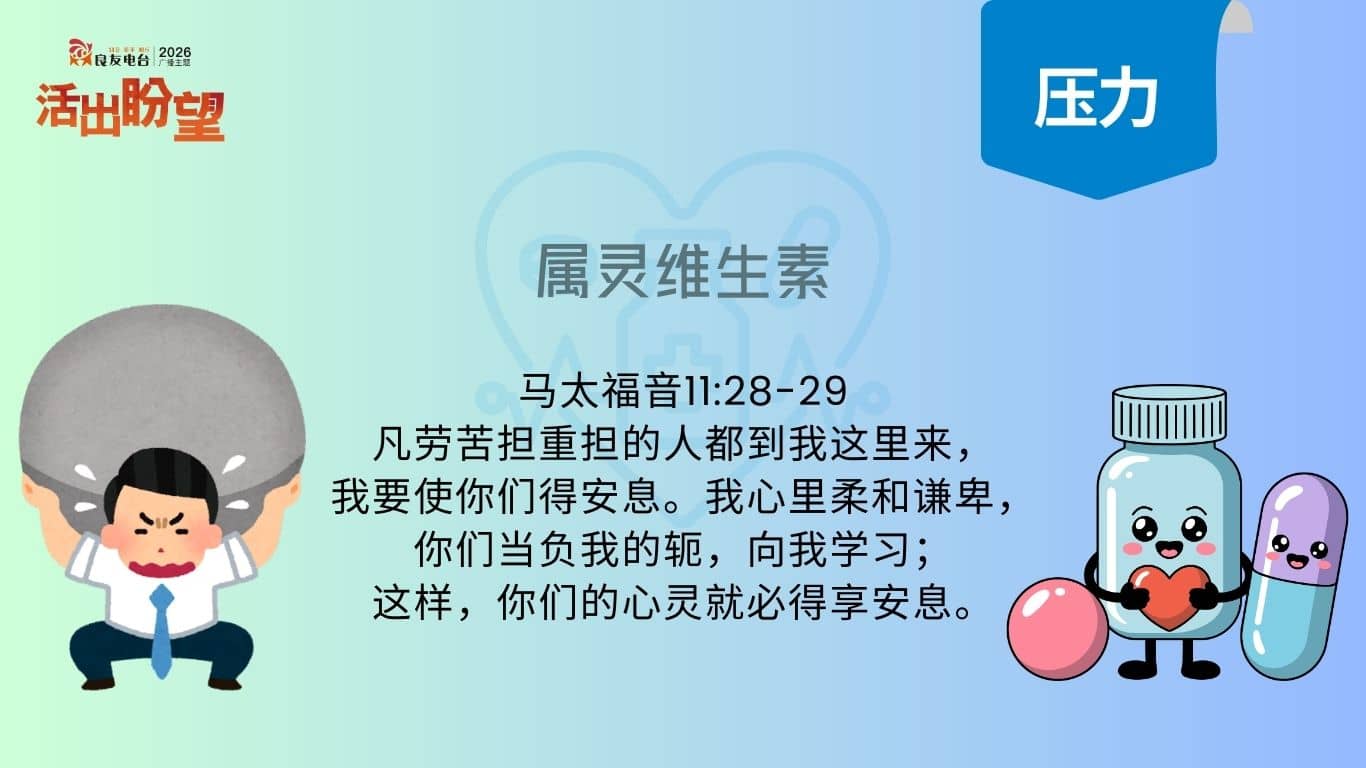 马太福音11:28-29说：“凡劳苦担重担的人都到我这里来，我要使你们得安息。我心里柔和谦卑，你们当负我的轭，向我学习；这样，你们的心灵就必得享安息。”