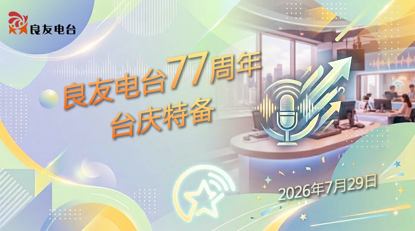 良友电台77周年台庆特备