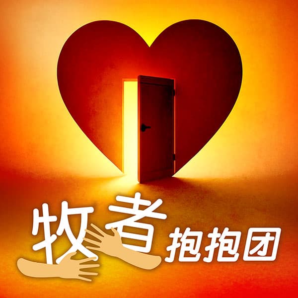 牧者抱抱团